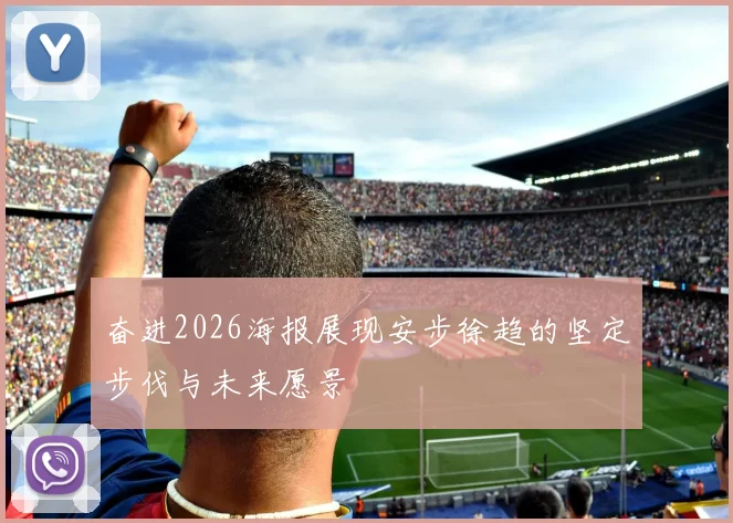 奋进2026海报展现安步徐趋的坚定步伐与未来愿景