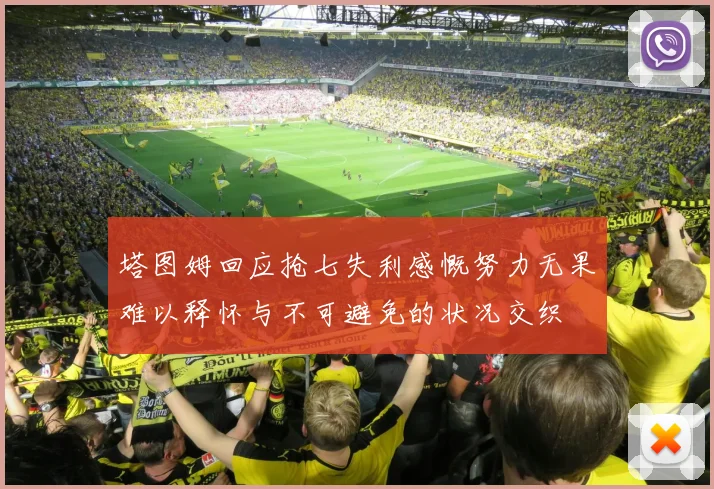 塔图姆回应抢七失利感慨努力无果难以释怀与不可避免的状况交织