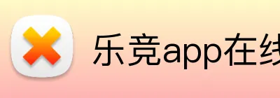 乐竞app在线登录 logo
